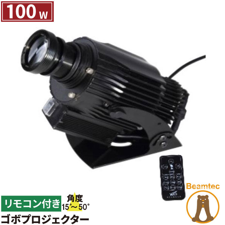 ゴボプロジェクター 100W リモコン付き GoboCg100W ビームテック