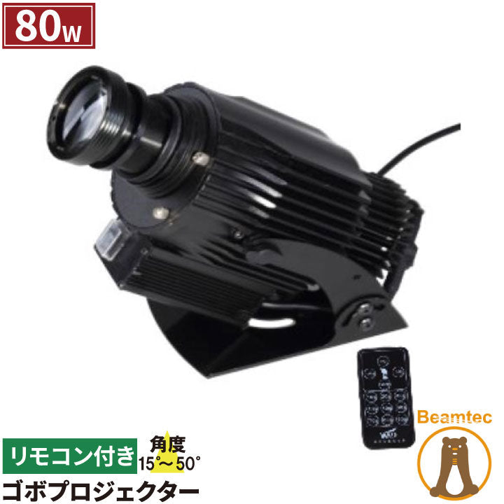 ゴボプロジェクター 80W リモコン付き GoboCg80W ビームテック