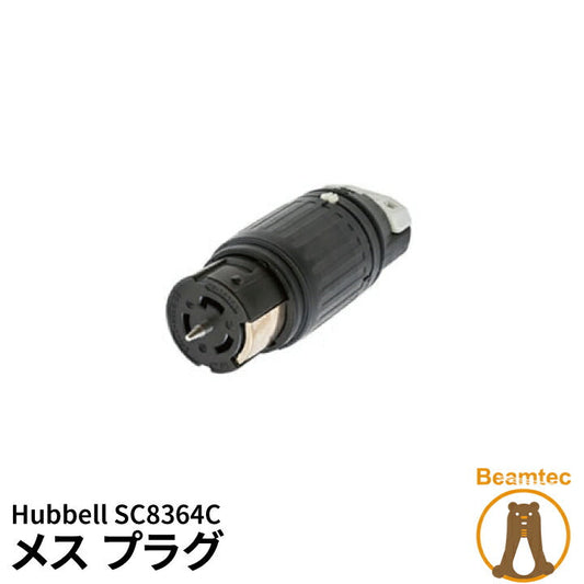 Hubbell ハッベル メス プラグ 3相4線 SC8364C ビームテック