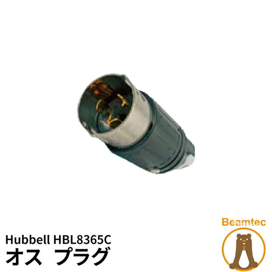 HBL8365C Hubbell ハッベル オス プラグ 3相4線 ビームテック
