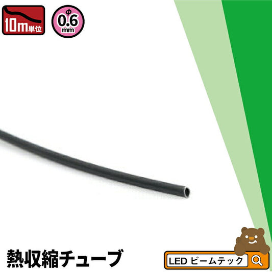 10m 熱収縮チューブ 黒 0.6mm HS0.6 ビームテック