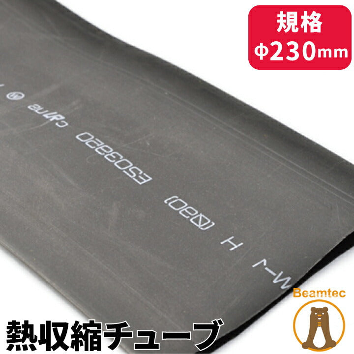 1m 熱収縮チューブ 黒 230mm HS230 ビームテック