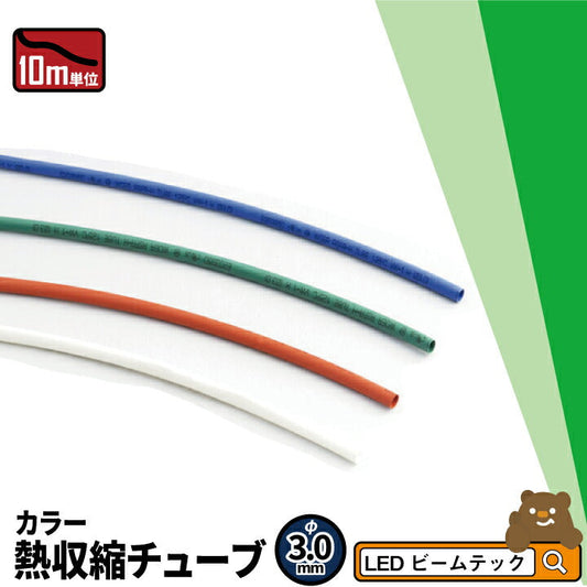 【数量限定】 10m 熱収縮チューブ 赤 緑 青 白 3.0mm HSR03 HSG03 HSB03 HSW03 ビームテック