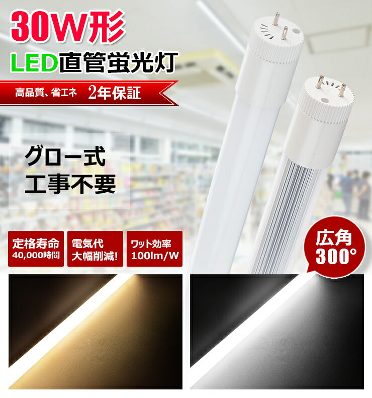 LED蛍光灯 30W形 直管 直管LED 虫対策 電球色 1100lm 昼光色 1200lm LT30K-III ビームテック