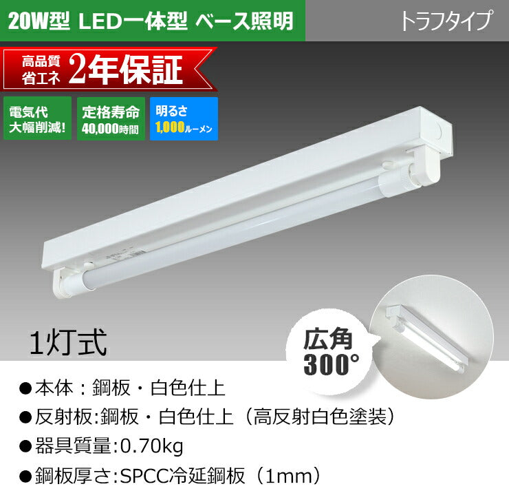 LED蛍光灯 20W 20形 直管 器具 照明器具 1灯 一体型 ベースライト