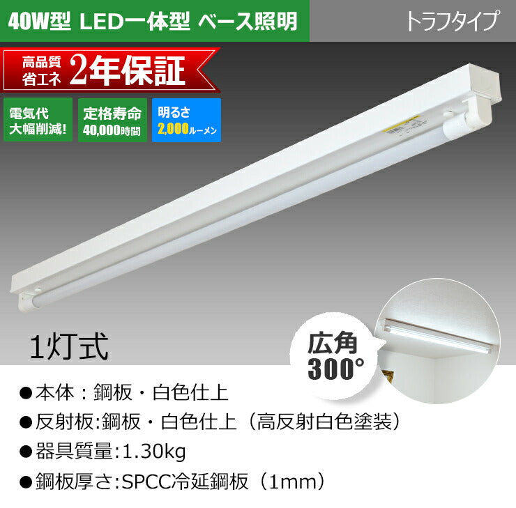 LED蛍光灯 40W 40形 直管 器具 照明器具 1灯 一体型 ベースライト トラフ 両側給電 虫対策 電球色 1900lm 昼白色 2000lm 昼光色 2000lm FRTR40-LT40K-V ビームテック