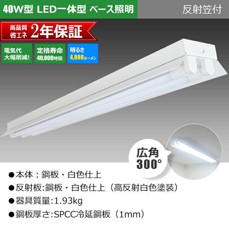 LED蛍光灯 40W 40形 直管 器具 照明器具 2灯 一体型 ベースライト 反射