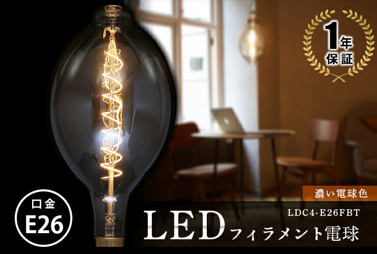 LED電球 E26 20W 相当 360度 高演色 フィラメント エジソン レトロ 北欧 虫対策 濃い電球色 207lm LDC4-E26FBT ビームテック