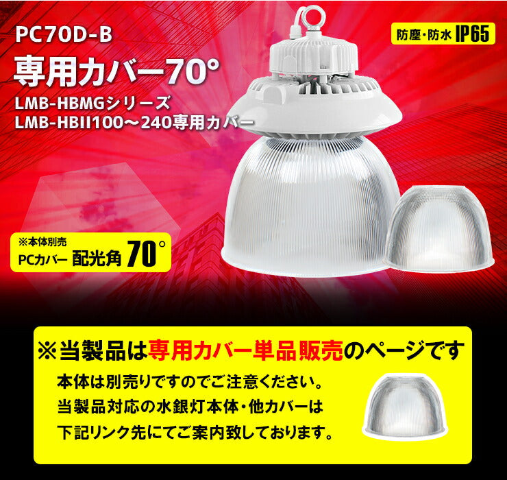 LMB-HBMGシリーズ専用 クリアPCカバーBタイプ 70度 PC70D-B ビームテック