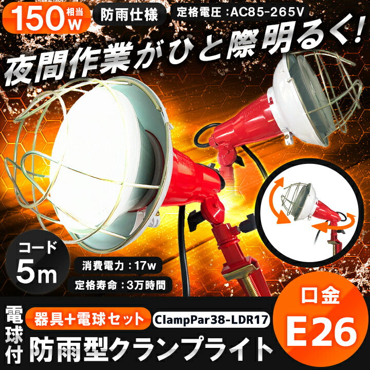 LED電球付き クランプライト 屋外用 作業灯 投光器 照明 業務用