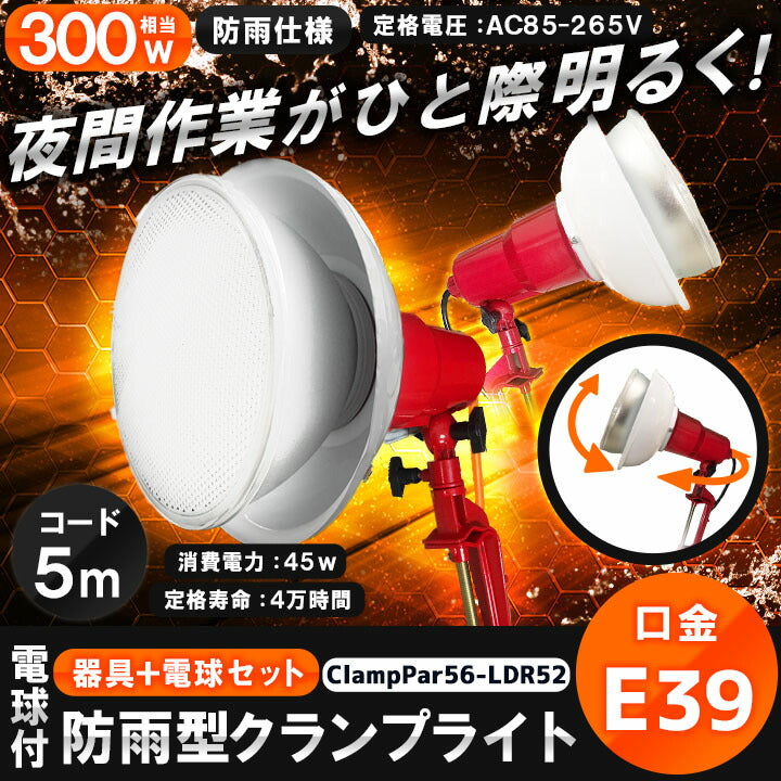 LED電球付き クランプライト 屋外用 作業灯 投光器 照明 業務用 オフィス 工場 現場 作業用 ライト クランプライト ワークライト ClampPar56-LDR52