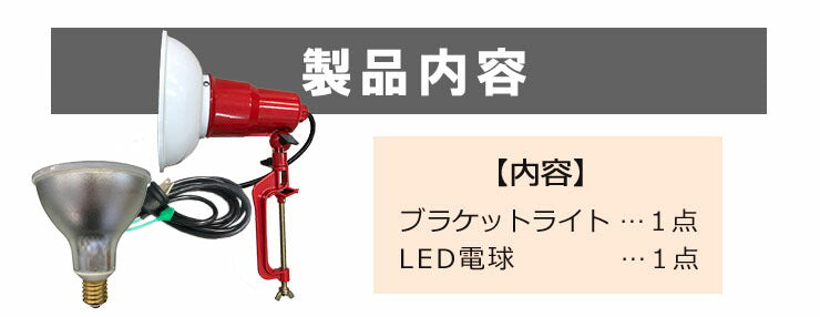 LED電球付き クランプライト 屋外用 作業灯 投光器 照明 業務用 オフィス 工場 現場 作業用 ライト クランプライト ワークライト ClampPar56-LDR52