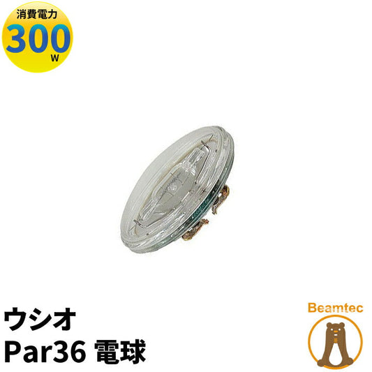 ウシオ電球 USHIO Par36 JP100V300WC/N/S3/S ビームテック