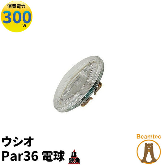 ウシオ電球 USHIO Par36 JP100V300WC/VN/S3/S ビームテック