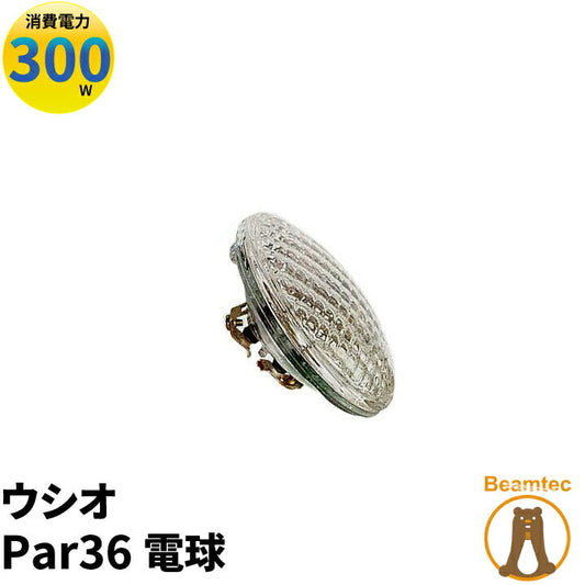 ウシオ電球 USHIO Par36 JP100V300WC/W/S3/S ビームテック