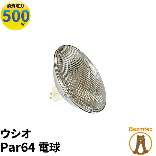 ウシオ電球 USHIO Par64 JP100V500WC/M/S6/E ビームテック