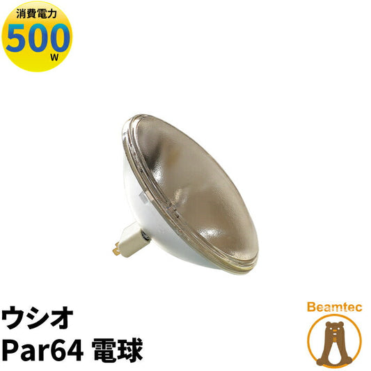 ウシオ電球 USHIO Par64 JP100V500WC/N/S6/E ビームテック