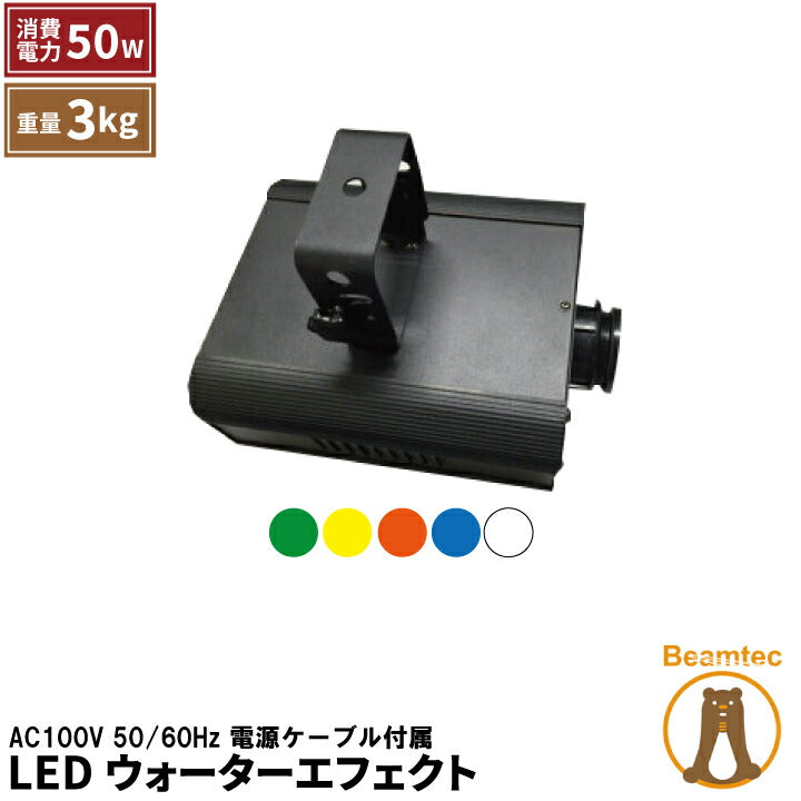 LEDウォーターエフェクト 5色 白 オレンジ 緑 青 黄 エフェクトカラー調整スイッチでお好みの色で止める事が可能です ビームテック