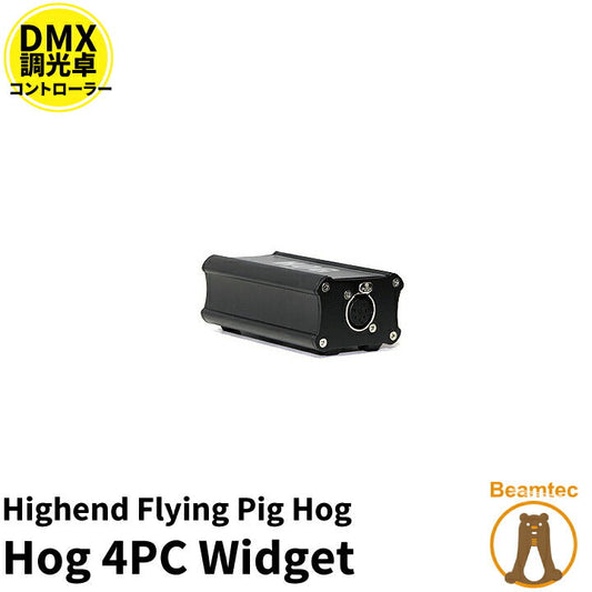 HighEnd Systems Flying Pig Hog 4 PC Widget DMX 調光卓 K0106 ビームテック