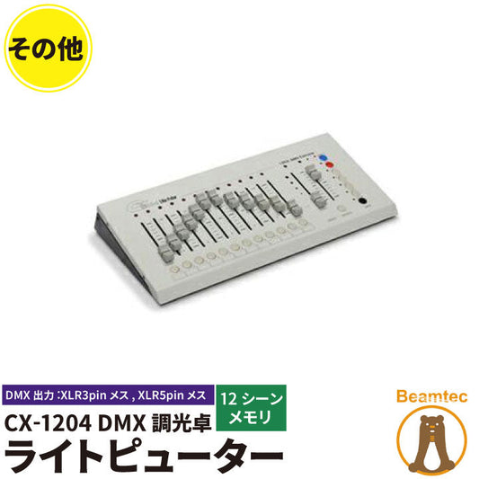 Liteputer ライトピューター CX-1204 DMX調光卓 ビームテック