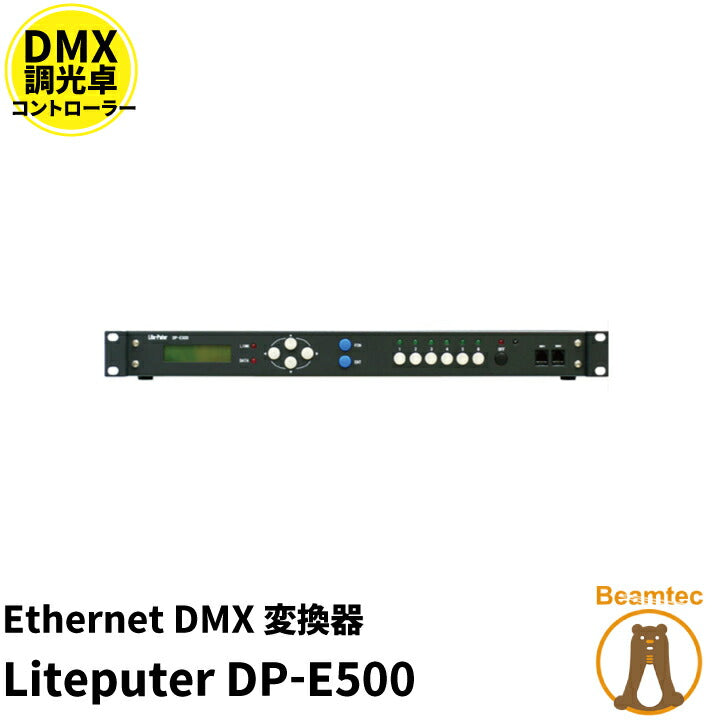 Ethernet DMX 変換機 Liteputer DP-E500 Ethernet DMX 変換機 ビームテック