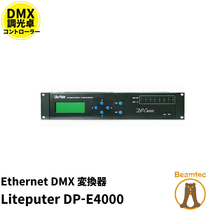 Ethernet DMX 変換機 Liteputer DP-E4000 Ethernet DMX 変換機 ビームテック