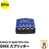 Enttec エンテック D-Split 5Pin 4ch DMXスプリッター K0139