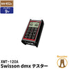 Swisson スウィッソン dmx テスター DMX Tester XMT-120A K0140 ビームテック