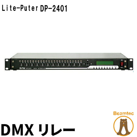ライトピューター Liteputer DP-2401 DMXリレー 24chDMXスイッチ ビームテック