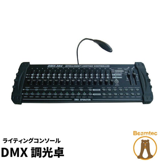 DMX調光卓 ライティングコンソール DMX 384 k0201 ビームテック