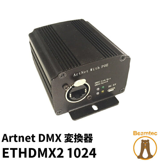 Artnet DMX変換器 ETHDMX2 1024 チャンネル EtherCon POE 付き ビームテック