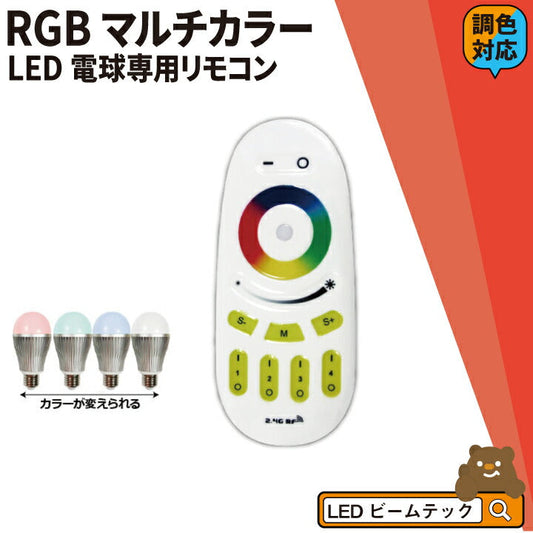 LB18269RGBW-B 専用リモコン マルチカラー 無段階 調光 調色 LB18269RGBW-R ビームテック