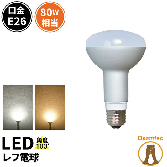 LED電球 E26 80W 相当 レフ球 レフ電球 虫対策 電球色 830lm 昼光色 870lm LB3026 ビームテック