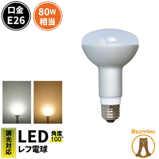 LED電球 E26 80W 相当 調光器対応 レフ球 レフ電球 虫対策 電球色 830lm 昼光色 870lm LB3026D ビームテック