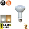 LED電球 E26 80W 相当 調光器対応 レフ球 レフ電球 虫対策 電球色 830lm 昼光色 870lm LB3026D ビームテック