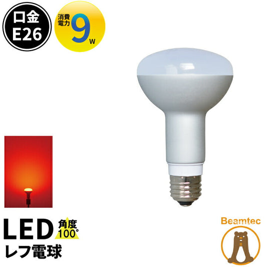 LED電球 E26 相当 レフ球 レフ電球 虫対策 赤 LB3026R ビームテック