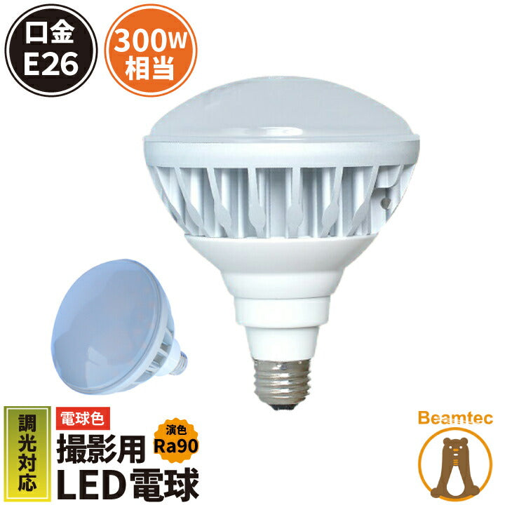 LED スポットライト 電球 E26 ハロゲン 300W 相当 120度 専用調光器対応 高演色 虫対策 電球色 2600lm LB6826W-PT ビームテック
