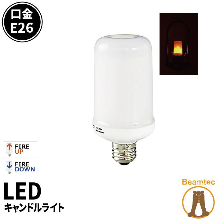 LED電球 E26 ゆらぎ キャンドルライト 360度 虫対策 濃い電球色 65lm LBF3W26 ビームテック