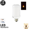 LED電球 E26 ゆらぎ キャンドルライト 360度 虫対策 濃い電球色 65lm LBF3W26 ビームテック