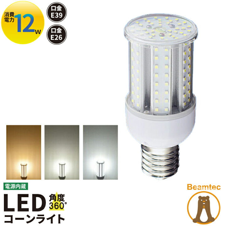 【数量限定】 LED電球 コーンライト 水銀灯 E26 電球色 白色 昼光色 LBG12 ビームテック