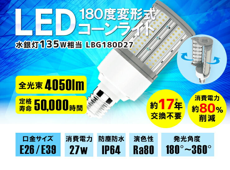 LED電球 コーンライト 水銀灯 E26 E39 135W 相当 電球色 昼白色 LBG180D27 ビームテック