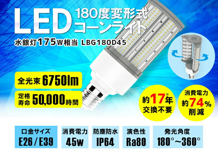 LED電球 コーンライト 水銀灯 E26 E39 175W 相当 電球色 昼白色 LBG180D45 ビームテック