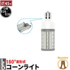 LED電球 コーンライト 水銀灯 E26 E39 175W 相当 電球色 昼白色 LBG180D45 ビームテック