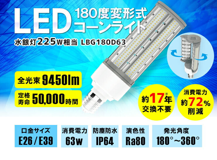 LED電球 コーンライト 水銀灯 E26 E39 225W 相当 電球色 昼白色 LBG180D63 ビームテック