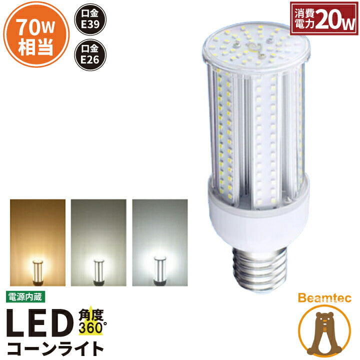 【数量限定】 LED電球 コーンライト 水銀灯 E26 E39 70W 相当 電球色 白色 昼光色 LBG20 ビームテック