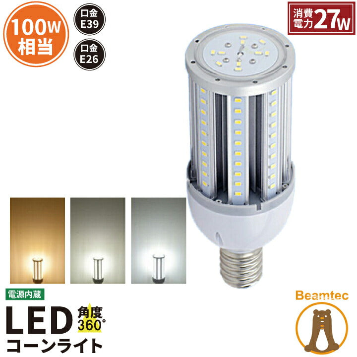 【数量限定】 LED電球 コーンライト 水銀灯 E26 E39 100W 相当 電球色 昼白色 LBG27 ビームテック