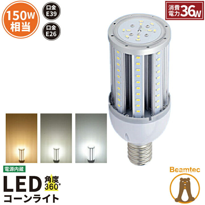【数量限定】 LED電球 コーンライト 水銀灯 E39 E26 150W 相当 電球色 白色 昼光色 LBG36 ビームテック