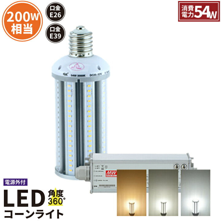 【数量限定】 LED電球 コーンライト 水銀灯 E39 E26 200W 相当 電球色 白色 昼光色 LBGE54 ビームテック