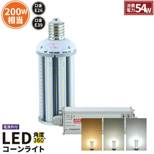 LED電球 コーンライト 水銀灯 E39 E26 200W 相当 電球色 白色 昼光色 LBGE54 ビームテック