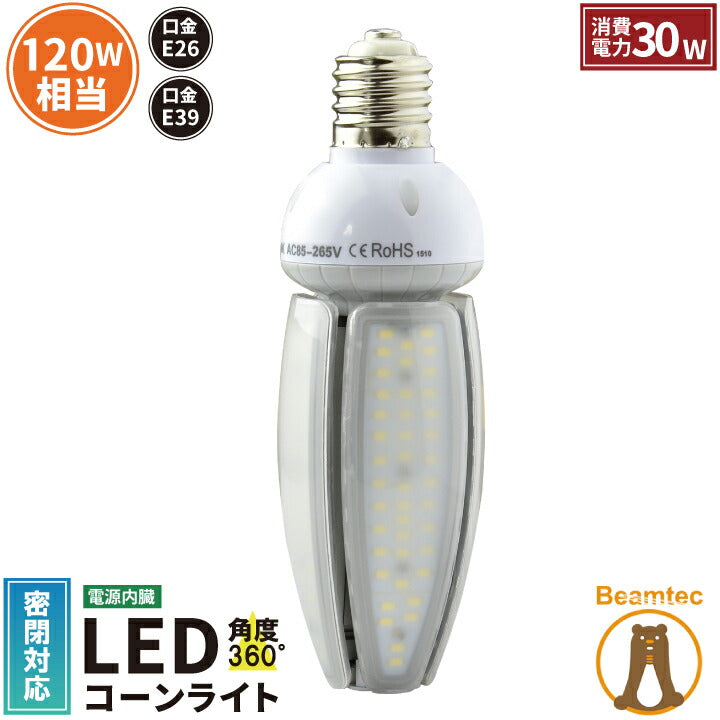 LED 水銀ランプ 120W相当 コーン型 LED電球 E26 E39 電源内蔵 防塵 防水 密閉型器具対応 LED コーンライト 照射角度360度 LEDライト 街路灯 防犯灯 水銀灯交換用 省エネ LED照明 LBGK30W 電球色